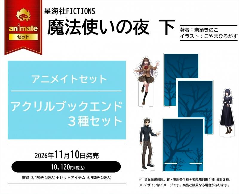 Promotional image showing the novel title "魔法使いの夜(下)" and artwork illustrating the Animate set with three acrylic bookend designs.