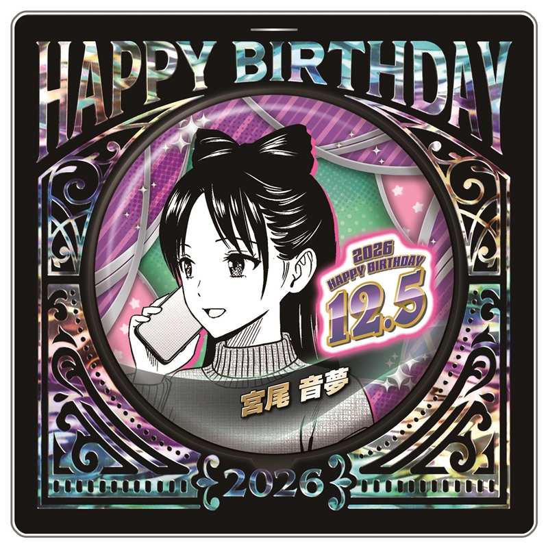 Square birthday can badge illustration of 宮尾音夢 with "HAPPY BIRTHDAY" header and the date "12.5".
