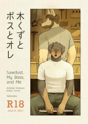 Cover of the comic book "木くずとボスとオレ" showing two anthropomorphic characters, one seated in front and one standing behind, with the title text visible.