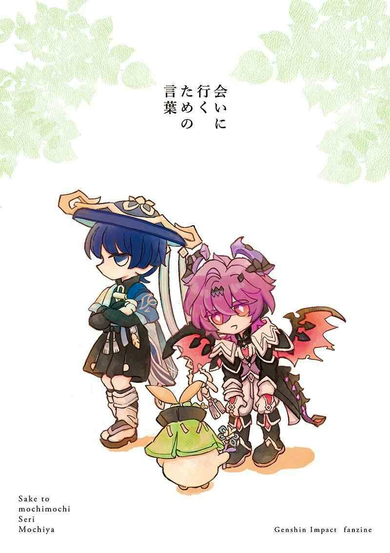 Cover illustration of the comic book "会いに行くための言葉" showing three chibi characters on a white background.