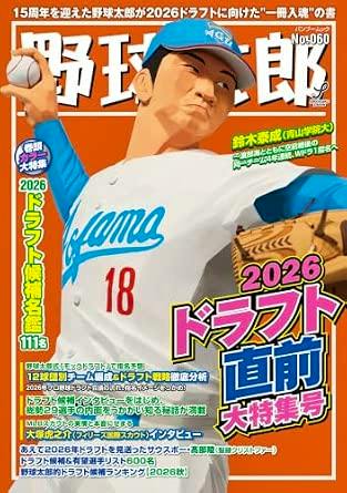 Cover of the magazine 野球太郎No.060 showing an illustrated baseball pitcher in a blue-and-white uniform with Japanese cover text about the 2026 draft.