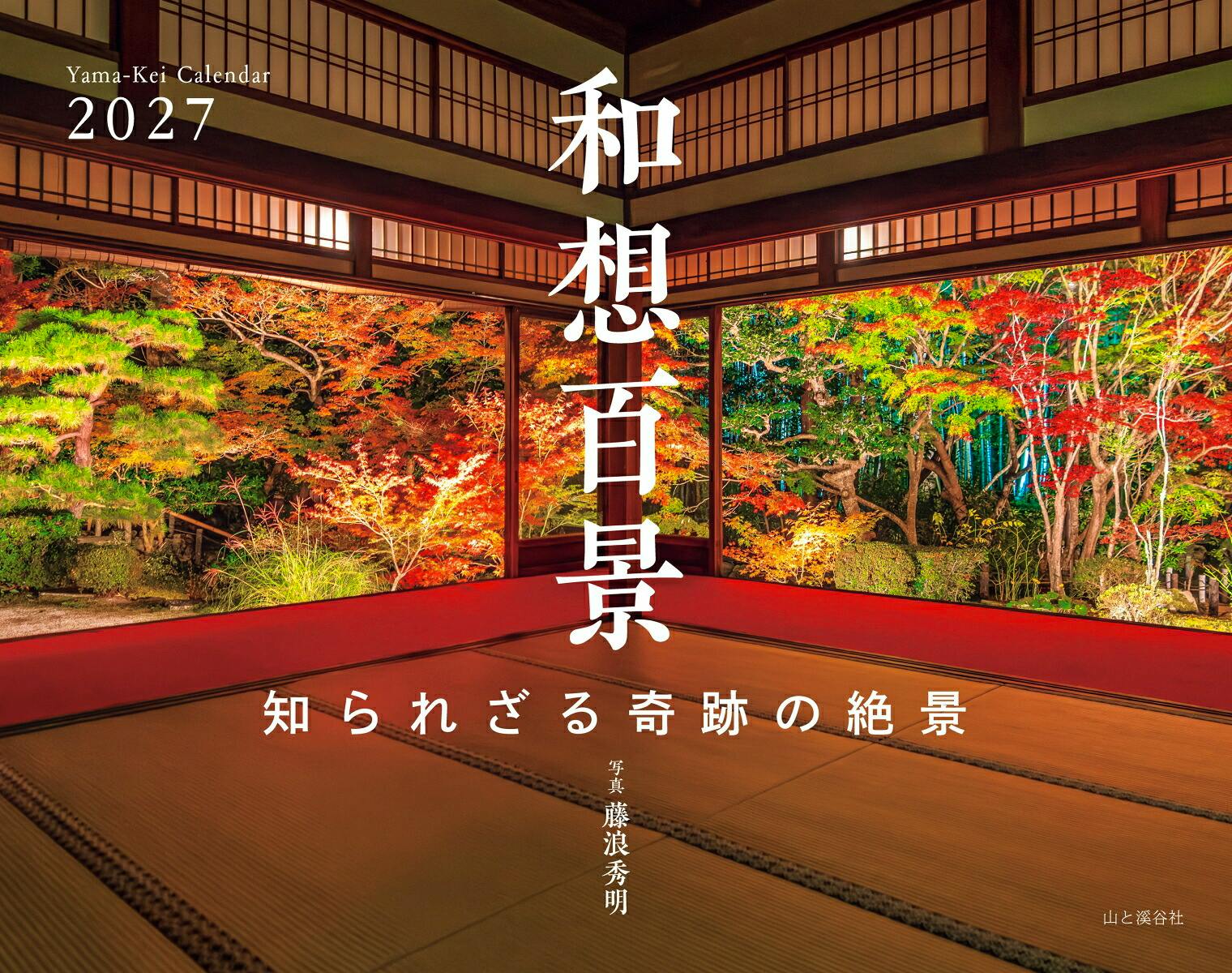 Cover of the Yama-Kei 2027 calendar showing a tatami room opening onto a brightly lit autumn garden with large Japanese title text.