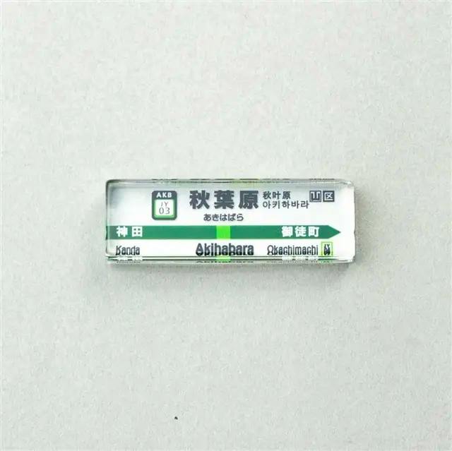 Transparent acrylic block showing the Akihabara Yamanote Line station sign design.