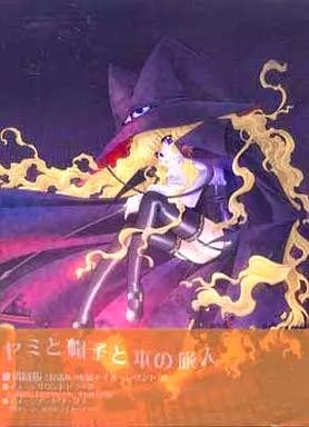 Front cover artwork for the Windows98/Me/2000/XP CD game 'ヤミと帽子と本の旅人' showing an illustrated character wearing a large hat and Japanese title text.