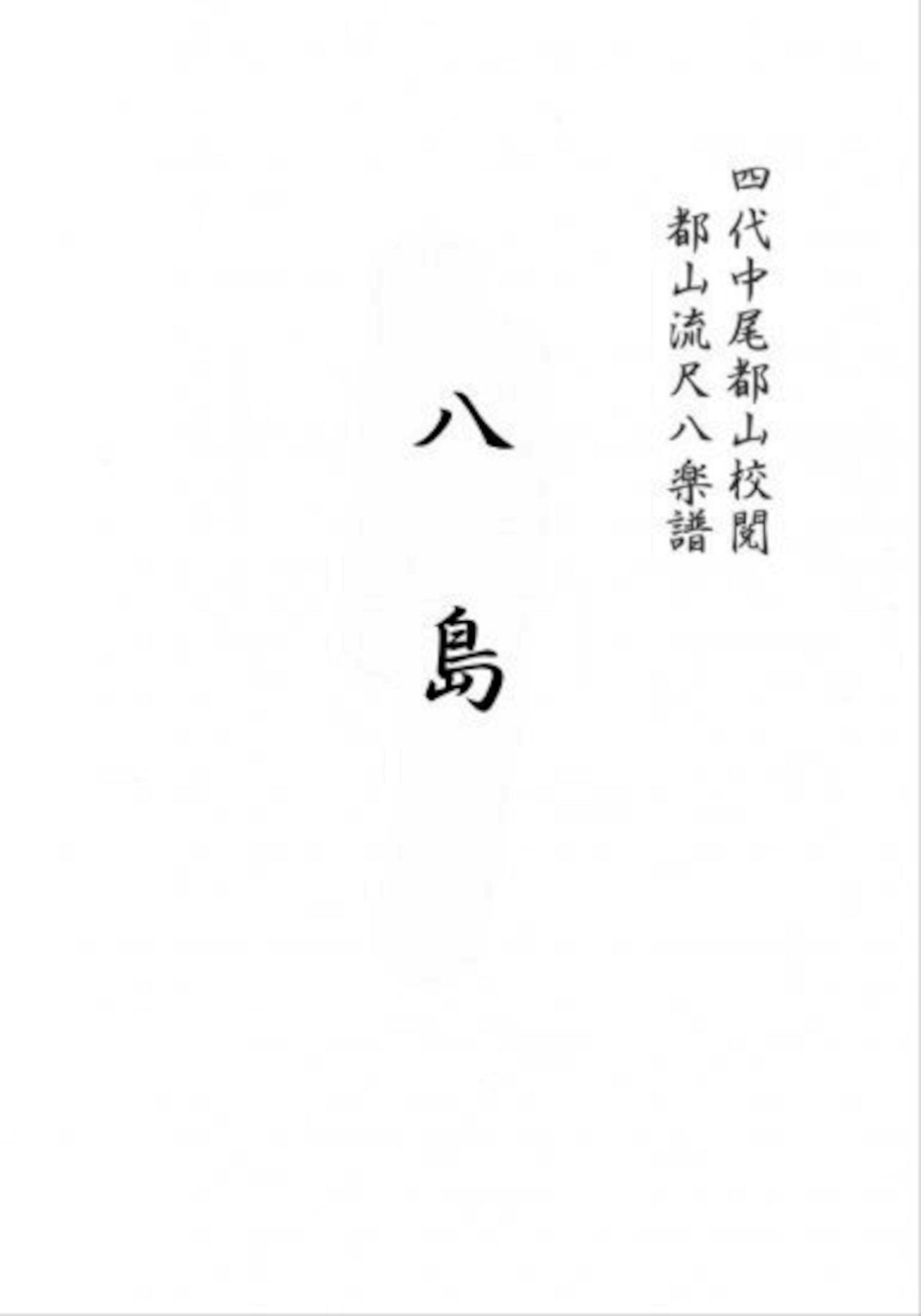 Title page of the book showing Japanese text on a white page for YASHIMA (Shakuhachi/F. Koto / Full Score).