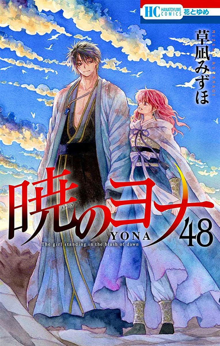 Cover illustration of the book showing two characters standing under a blue sky with the title '暁のヨナ / YONA' and volume number 48.