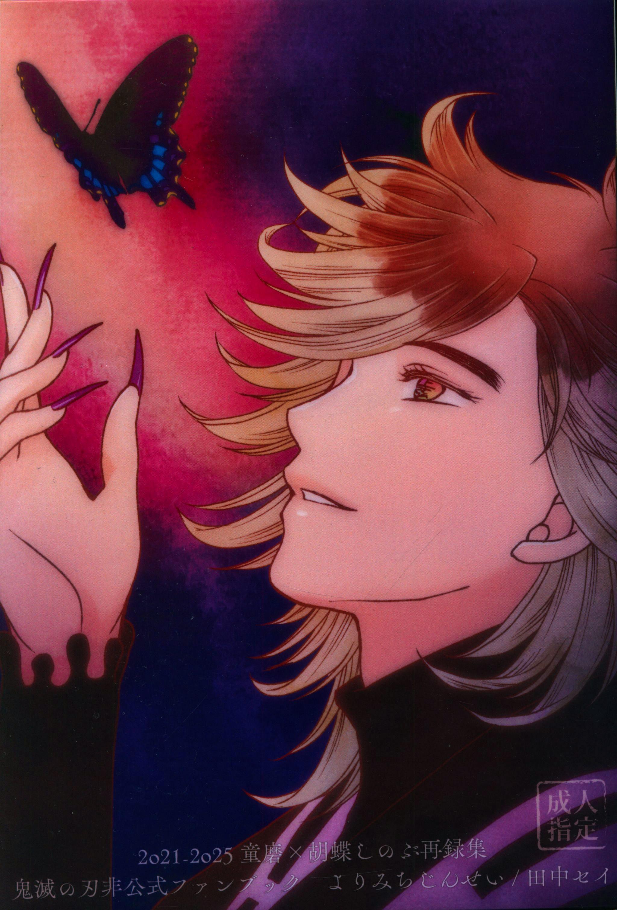 Illustrated comic cover showing a side profile of a character with long hair reaching toward a butterfly against a red-purple background with Japanese text at the bottom.