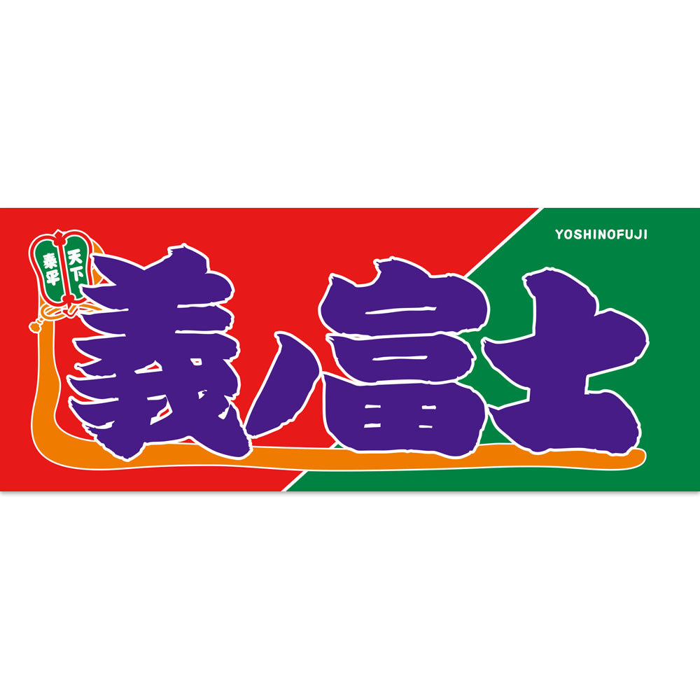 Cotton hand towel showing a red and green background with large purple Japanese characters and the word "YOSHINOFUJI" in the corner.