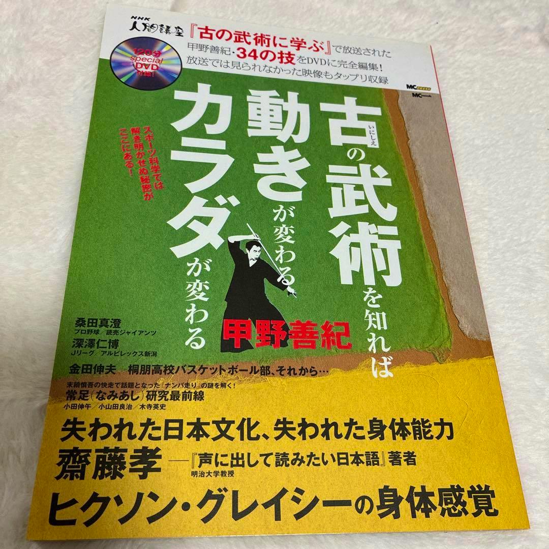 Front cover of the book '甲野善紀　古の武術を知れば動きが変わるカラダが変わる　DVD付' with green and yellow design and a small illustrated figure.