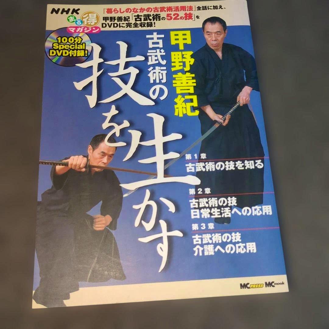 Front cover of the book "甲野善紀 古武術の技を生かす" showing a man in traditional clothing holding a sword and large Japanese text.