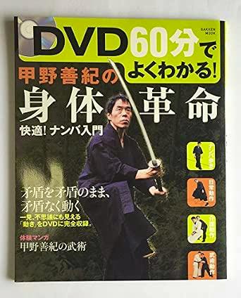 Front cover photo of the DVD/book "DVD60分でよくわかる! 甲野善紀の身体革命" showing the title text and a man holding a sword.