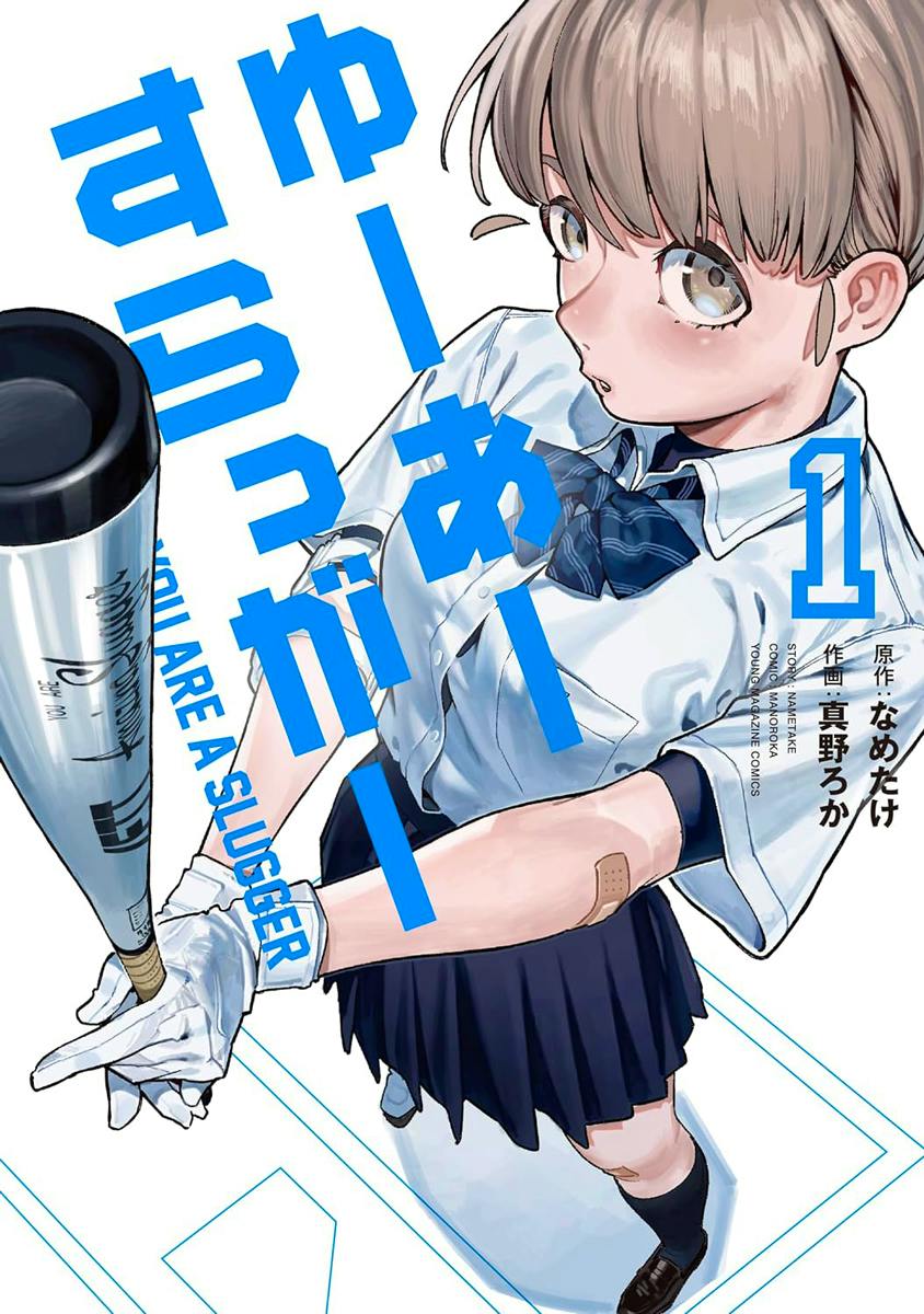 Cover of the comic book showing an illustrated girl in a school uniform holding a baseball bat with blue Japanese title text and a large "1".
