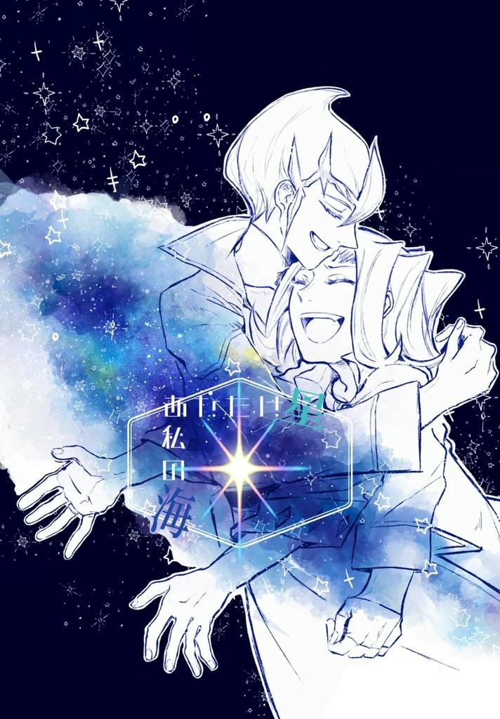 Book cover illustration of two characters embracing against a starry blue background with the Japanese title あなたは星 私の海.