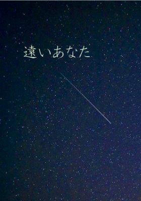 Book cover showing a starry night sky with a shooting star and the Japanese title "遠いあなた".