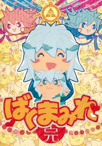 Cover illustration of the comic book showing chibi-style characters and large stylized Japanese title text.