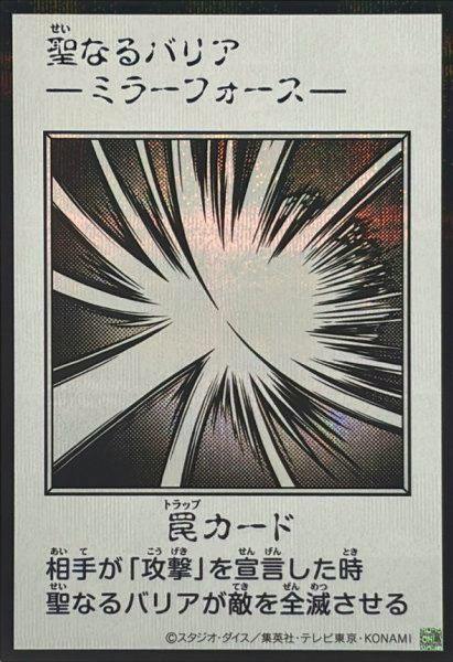 Front of the monochrome trading card 聖なるバリア -ミラーフォース- showing the card artwork and Japanese trap card text.