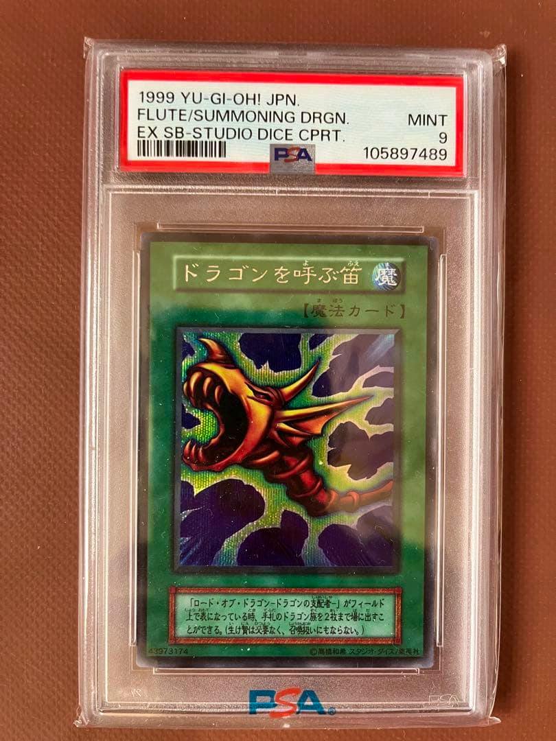 Front of the PSA-graded 遊戯王「ドラゴンを呼ぶ笛」card shown in a clear slab with the PSA Mint 9 label visible.