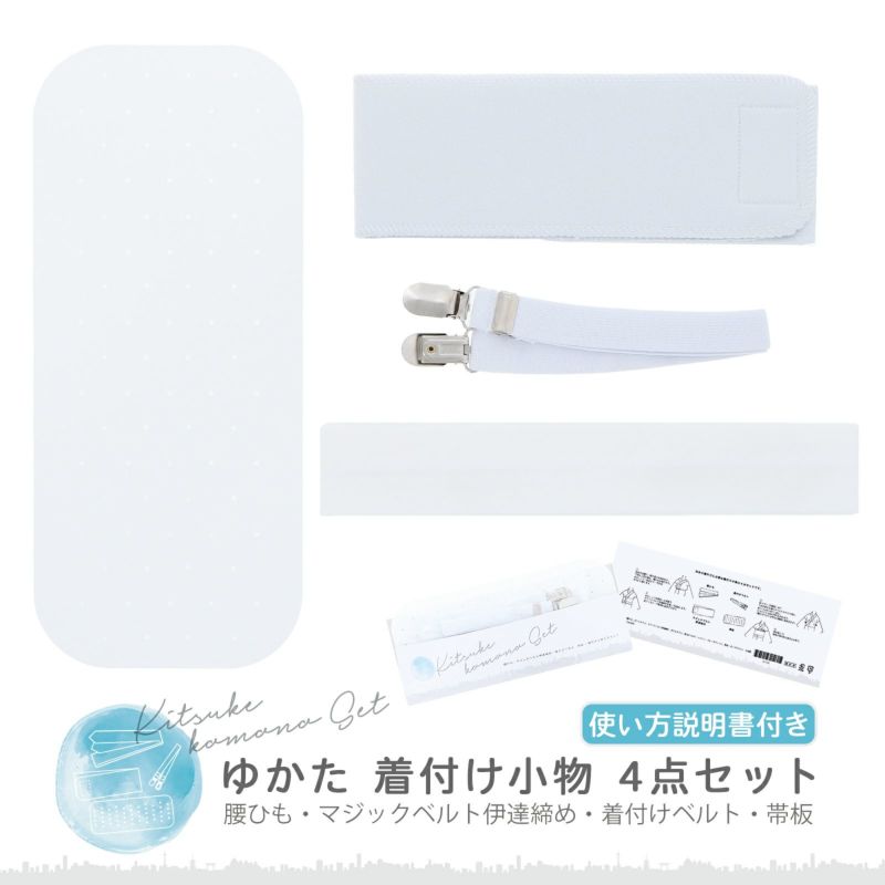 Four-piece yukata dressing set with an obi-ita board and three white fastening accessories laid out on a white background.
