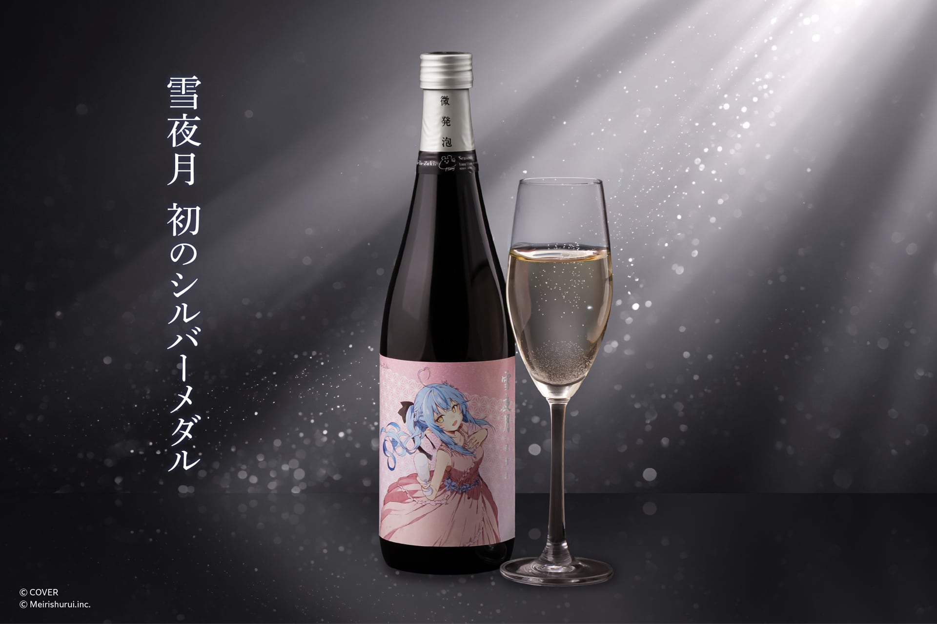 Bottle of ALC.13% 微発泡 雪夜月 Celebration Model 720ml sake with a filled wine glass on a dark sparkling background.