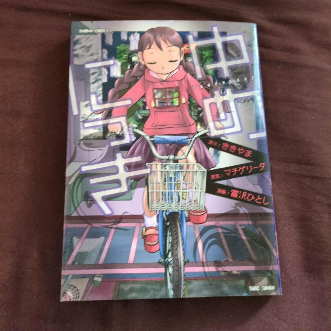 Front cover of the comic book ゆめにっき showing an illustrated girl riding a bicycle on the cover.