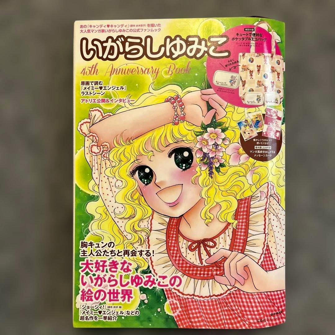 Front cover of the いがらしゆみこ 45th Anniversary Book featuring a smiling illustrated blonde manga girl and the book title.