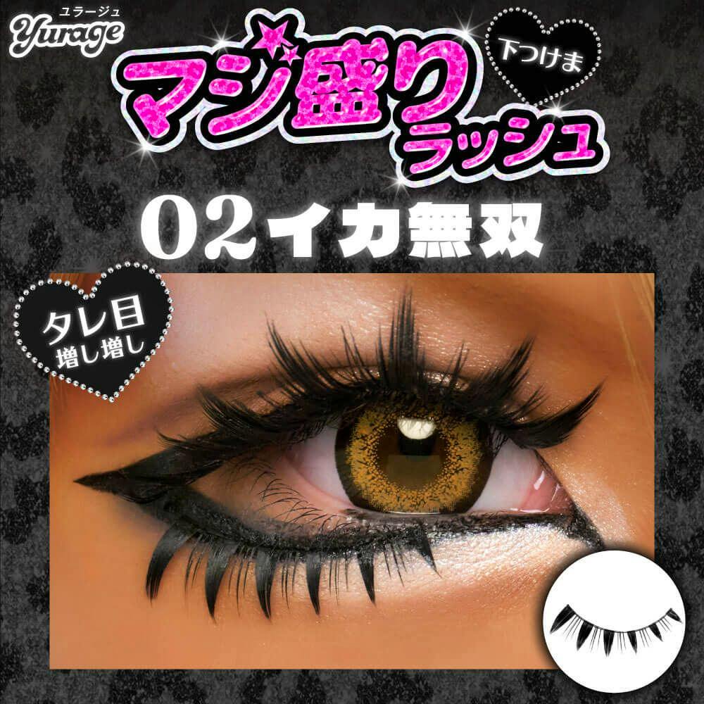 Close-up photo of an eye wearing Yurage fake eyelashes (02) with visible upper and lower false lashes.