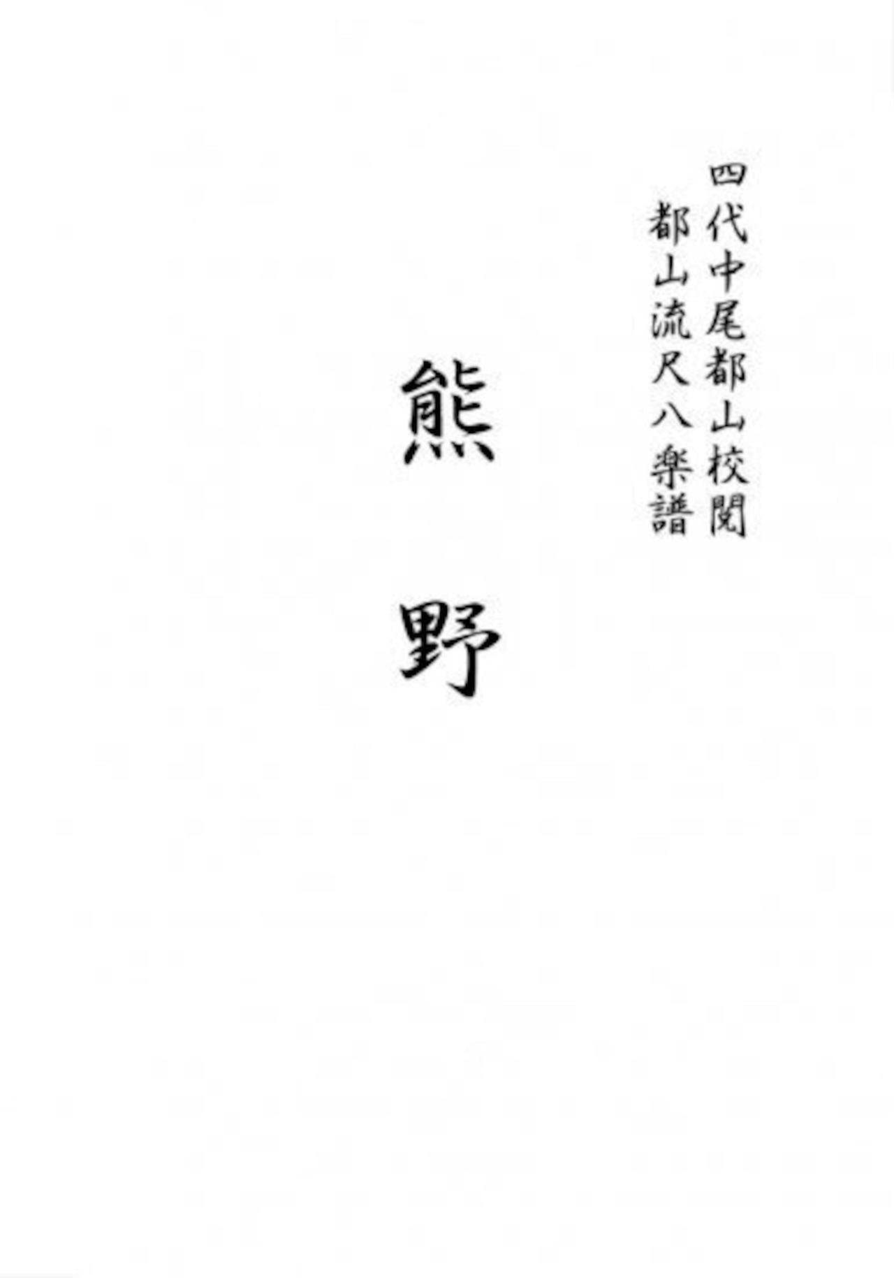 Scanned title page of the book/score showing Japanese characters on a plain white background.