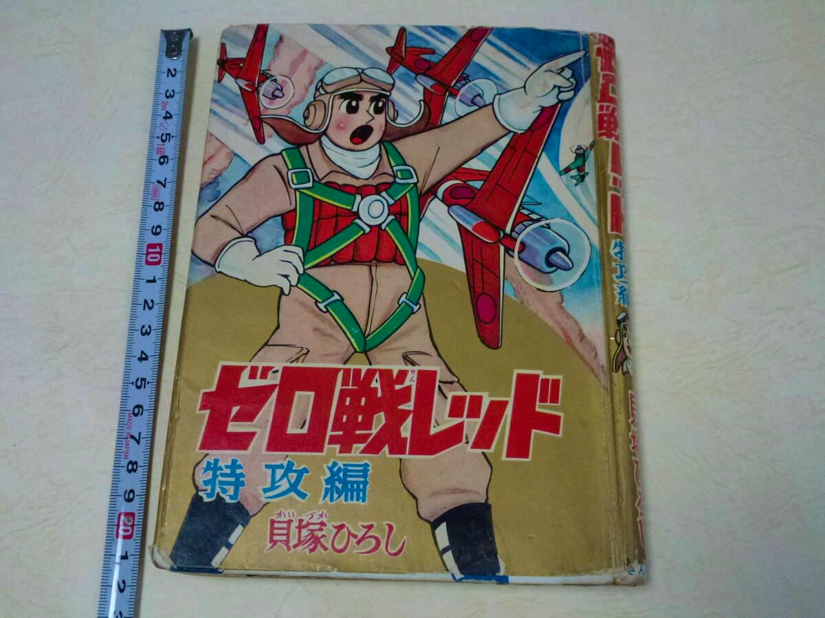 Front cover of the comic book showing an illustrated pilot and red airplanes with Japanese title text and a measuring tape at the left.