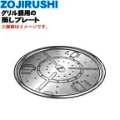 Illustration of a round stainless-steel steaming plate for a Zojirushi grill, showing perforations.